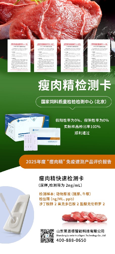 2025 年度 “瘦肉精” 免疫速測(cè)產(chǎn)品評(píng)價(jià)結(jié)果出爐，山東萊恩德成功通過(guò)