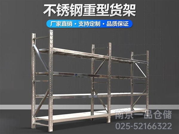 重型不銹鋼貨架